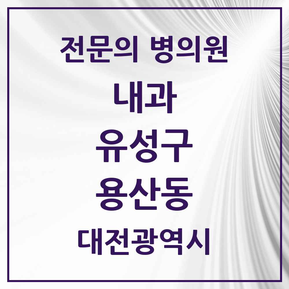 2025 대전광역시 유성구 용산동 내과 전문의 의원·병원 목록 1곳