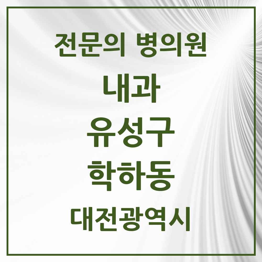 2025 대전광역시 유성구 학하동 내과 전문의 의원·병원 목록 1곳