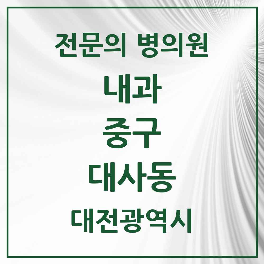 2025 대사동 내과 전문의 의원·병원 모음 2곳 | 대전광역시 중구 추천 리스트