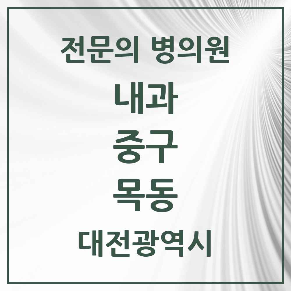 2025 목동 내과 전문의 의원·병원 모음 3곳 | 대전광역시 중구 추천 리스트