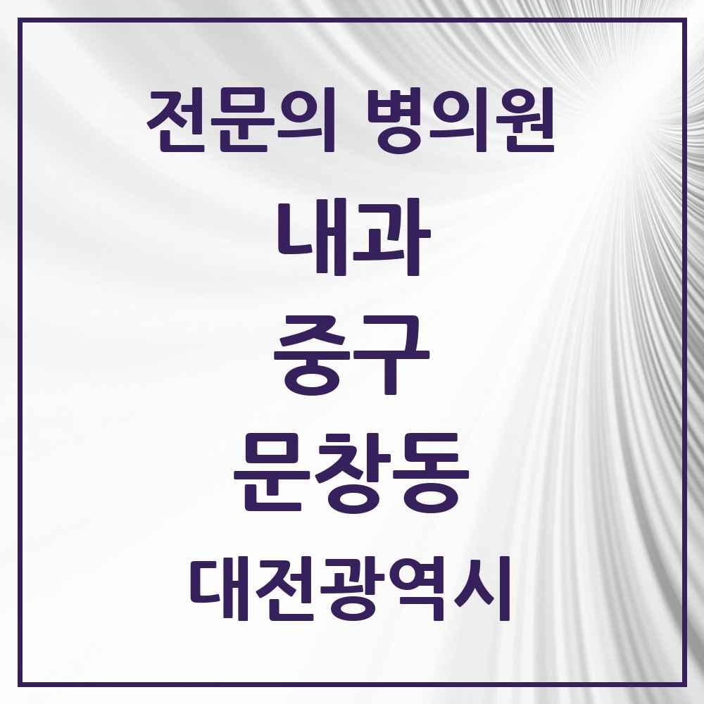 2025 대전광역시 중구 문창동 내과 전문의 의원·병원 목록 1곳