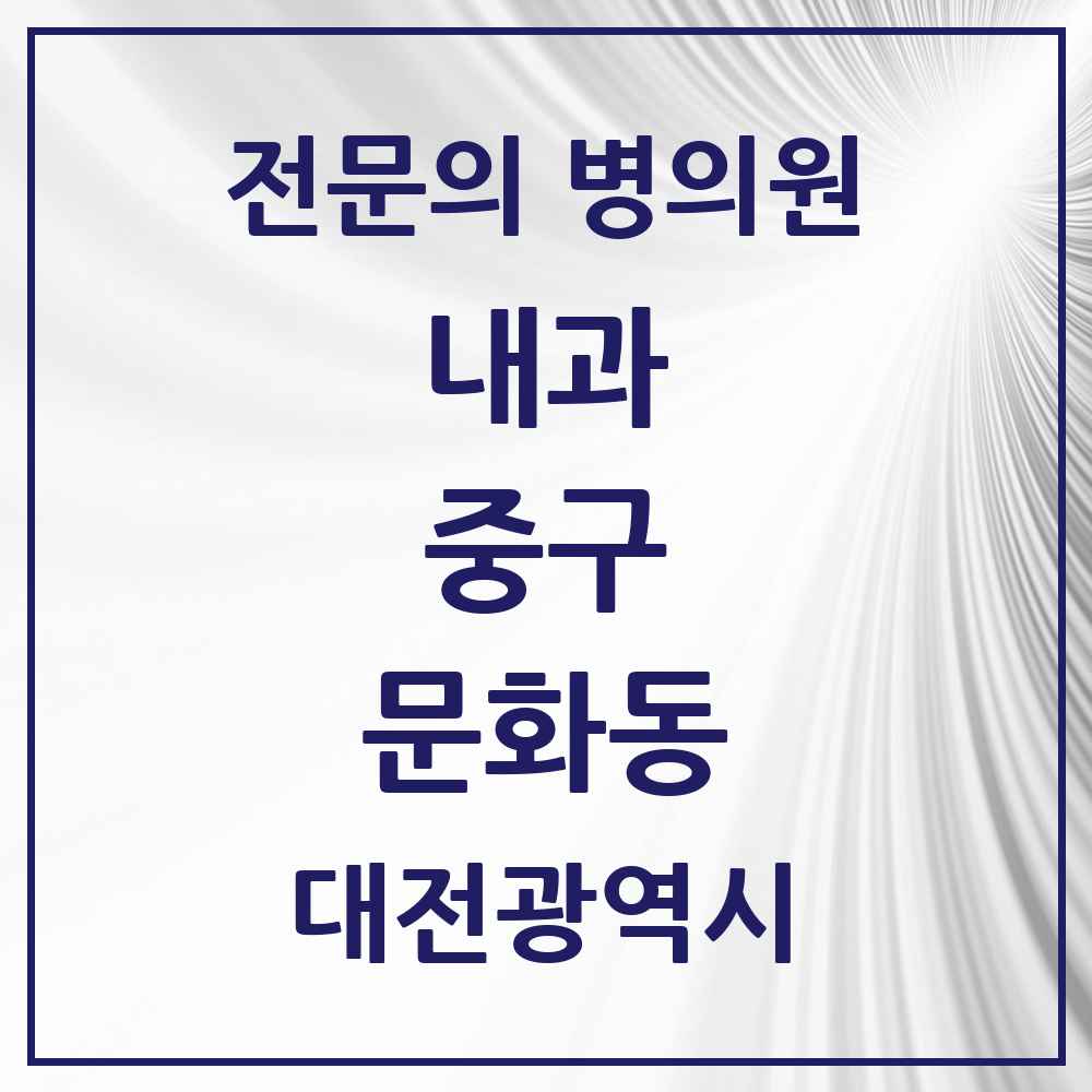 2025 문화동 내과 전문의 의원·병원 모음 7곳 | 대전광역시 중구 추천 리스트
