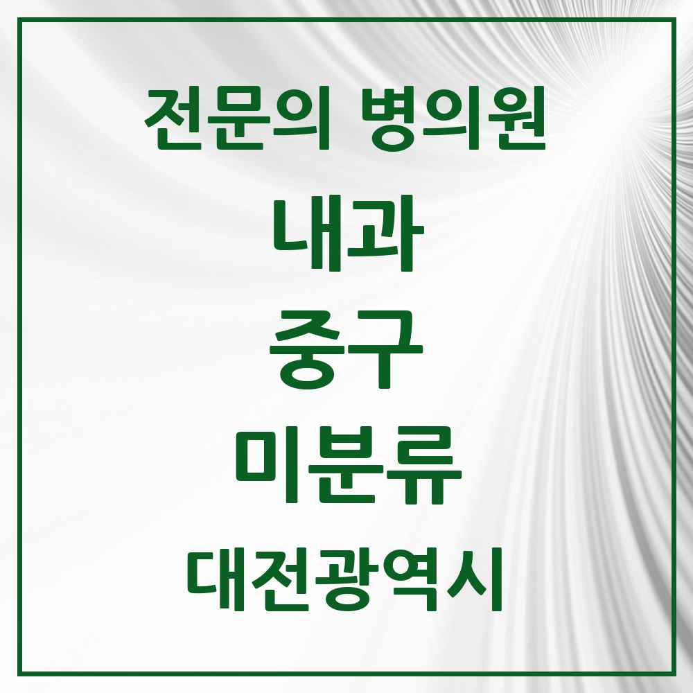 2025 미분류 내과 전문의 의원·병원 모음 2곳 | 대전광역시 중구 추천 리스트