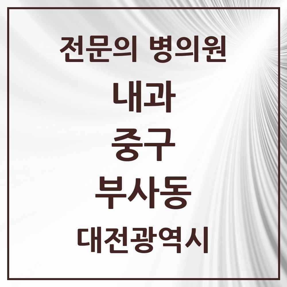 2025 부사동 내과 전문의 의원·병원 모음 2곳 | 대전광역시 중구 추천 리스트