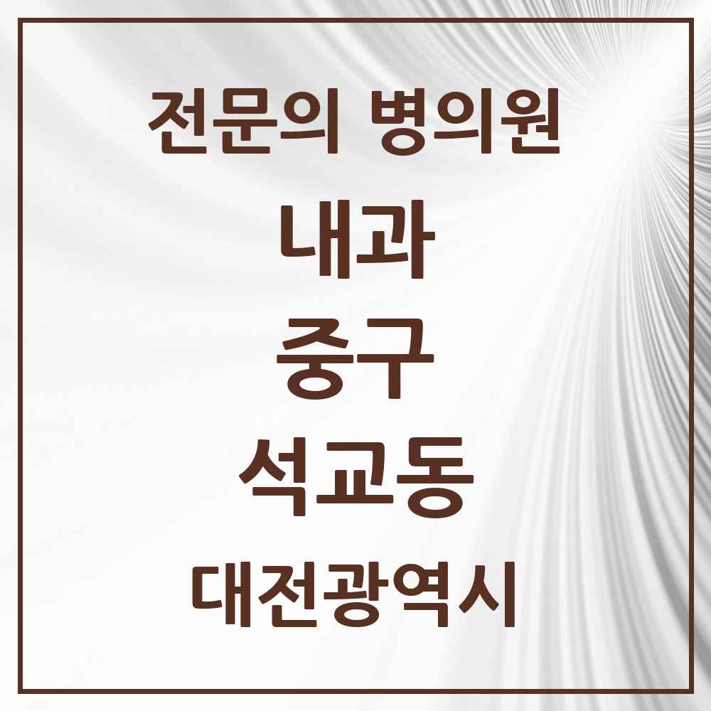 2025 석교동 내과 전문의 의원·병원 모음 1곳 | 대전광역시 중구 추천 리스트