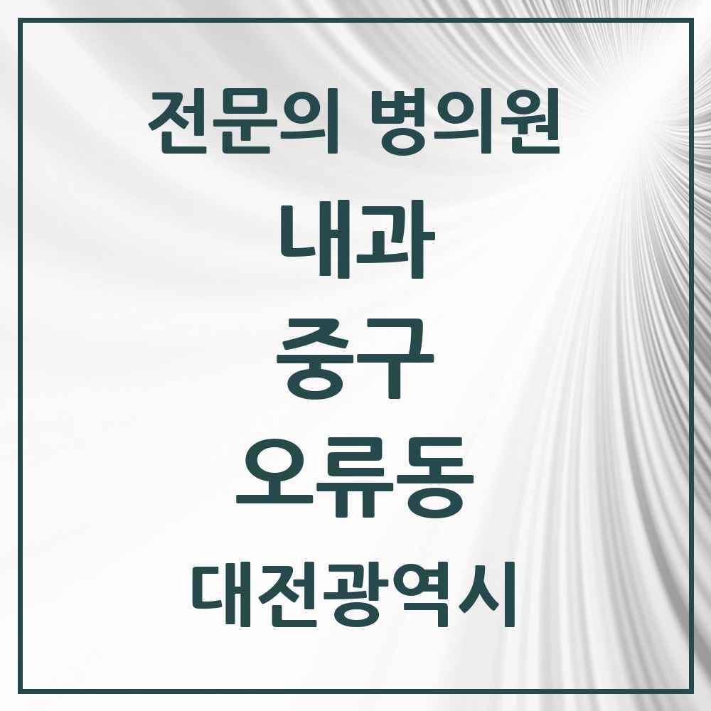 2025 오류동 내과 전문의 의원·병원 모음 6곳 | 대전광역시 중구 추천 리스트