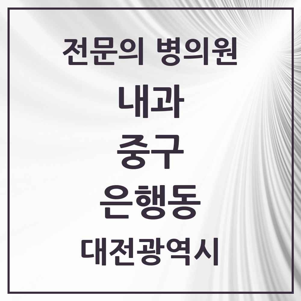 2025 은행동 내과 전문의 의원·병원 모음 1곳 | 대전광역시 중구 추천 리스트