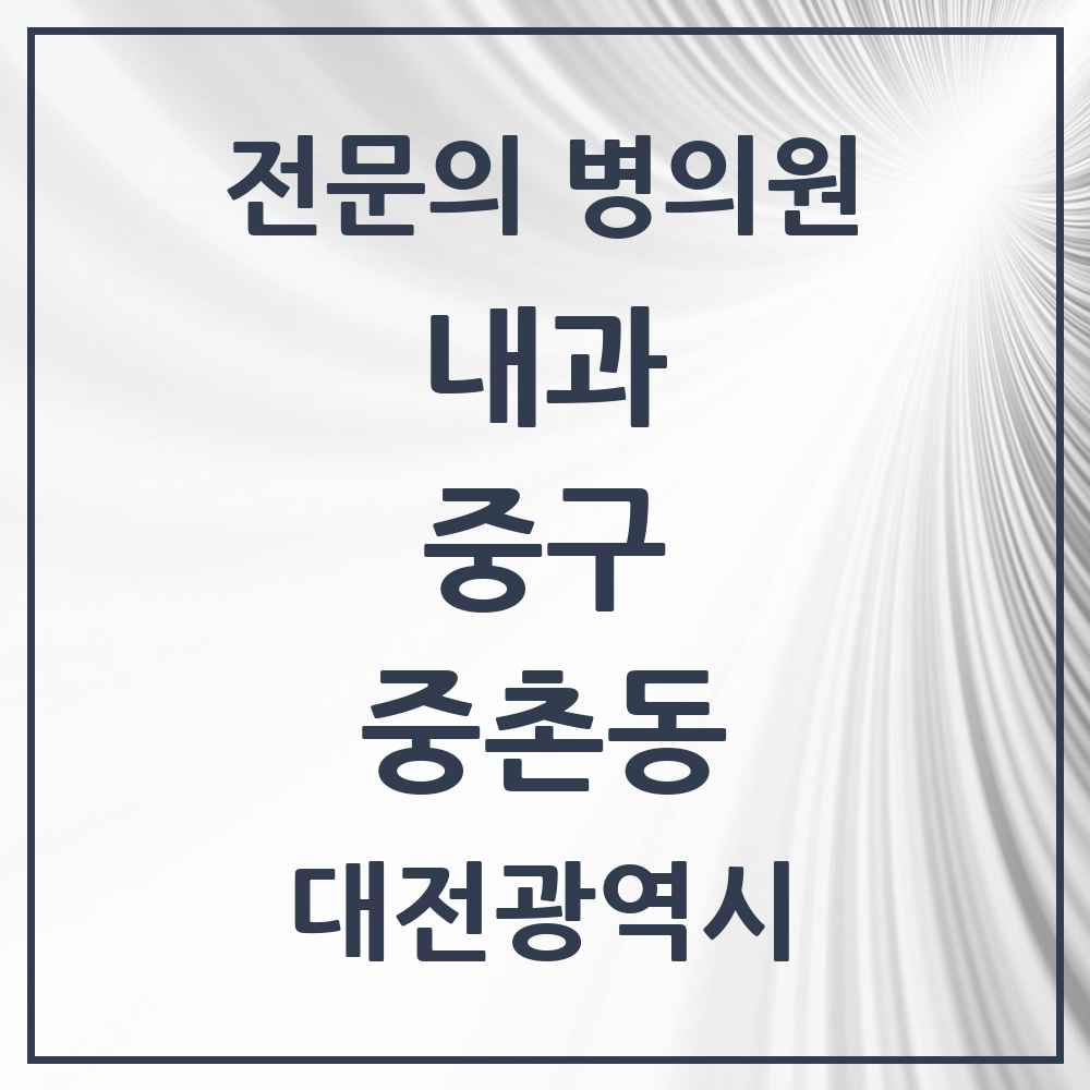 2025 중촌동 내과 전문의 의원·병원 모음 3곳 | 대전광역시 중구 추천 리스트