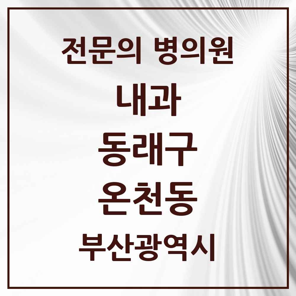 2025 부산광역시 동래구 온천동 내과 전문의 의원·병원 목록 22곳
