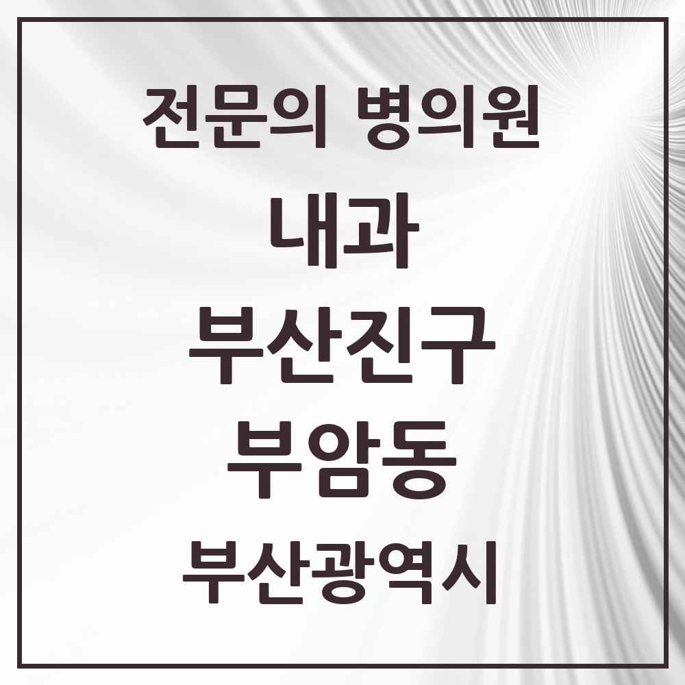 2025 부산광역시 부산진구 부암동 내과 전문의 의원·병원 목록 4곳