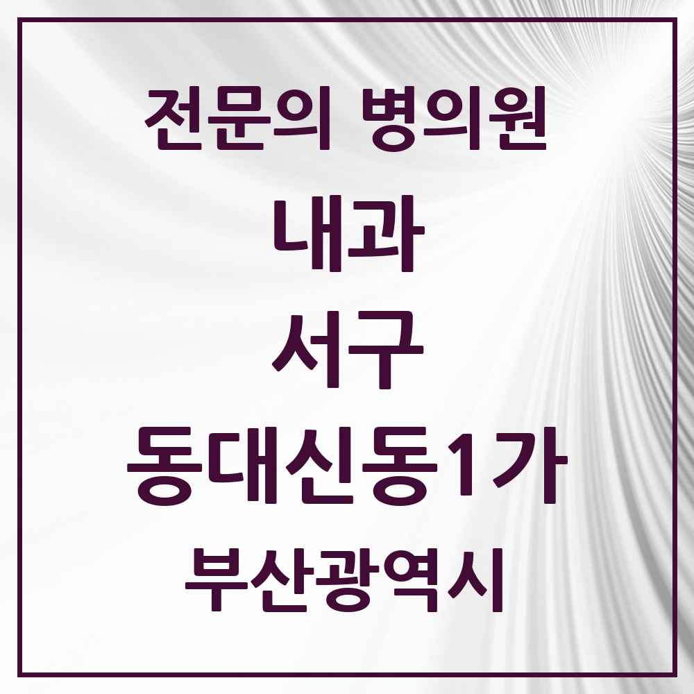 2025 부산광역시 서구 동대신동1가 내과 전문의 의원·병원 목록 1곳