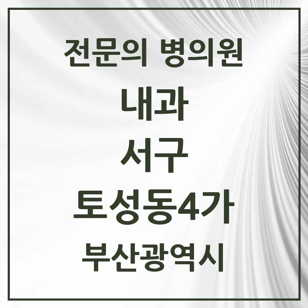 2025 부산광역시 서구 토성동4가 내과 전문의 의원·병원 목록 1곳
