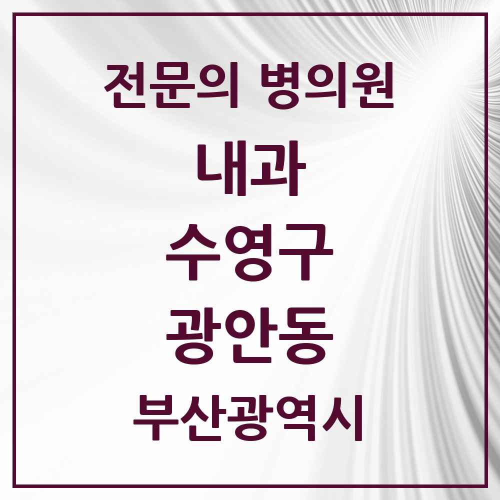 2025 부산광역시 수영구 광안동 내과 전문의 의원·병원 목록 20곳