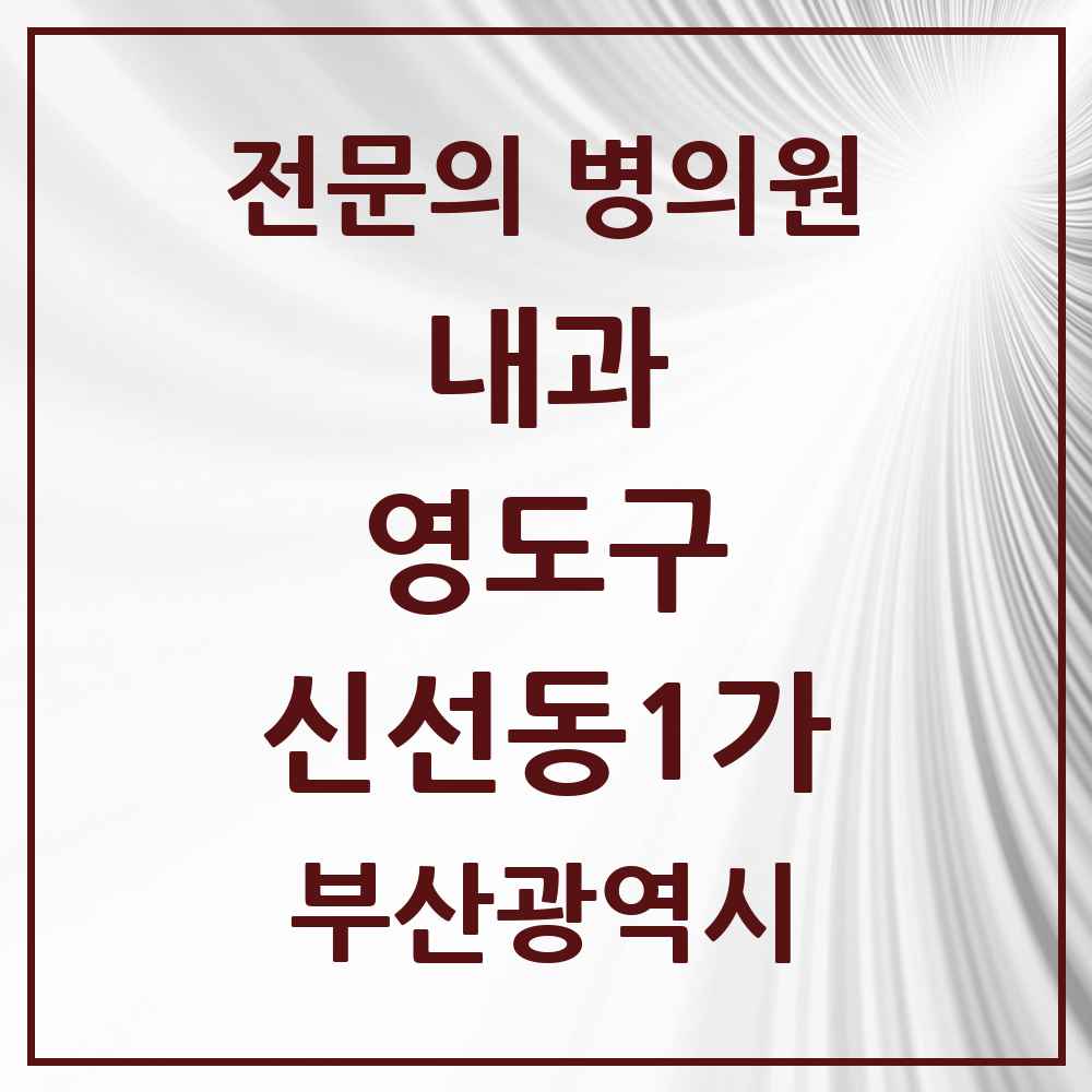 2025 부산광역시 영도구 신선동1가 내과 전문의 의원·병원 목록 1곳
