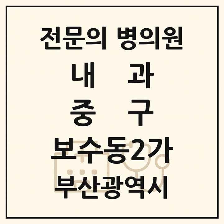 2026 부산광역시 중구 보수동2가 내과 전문의 의원·병원 목록 1곳