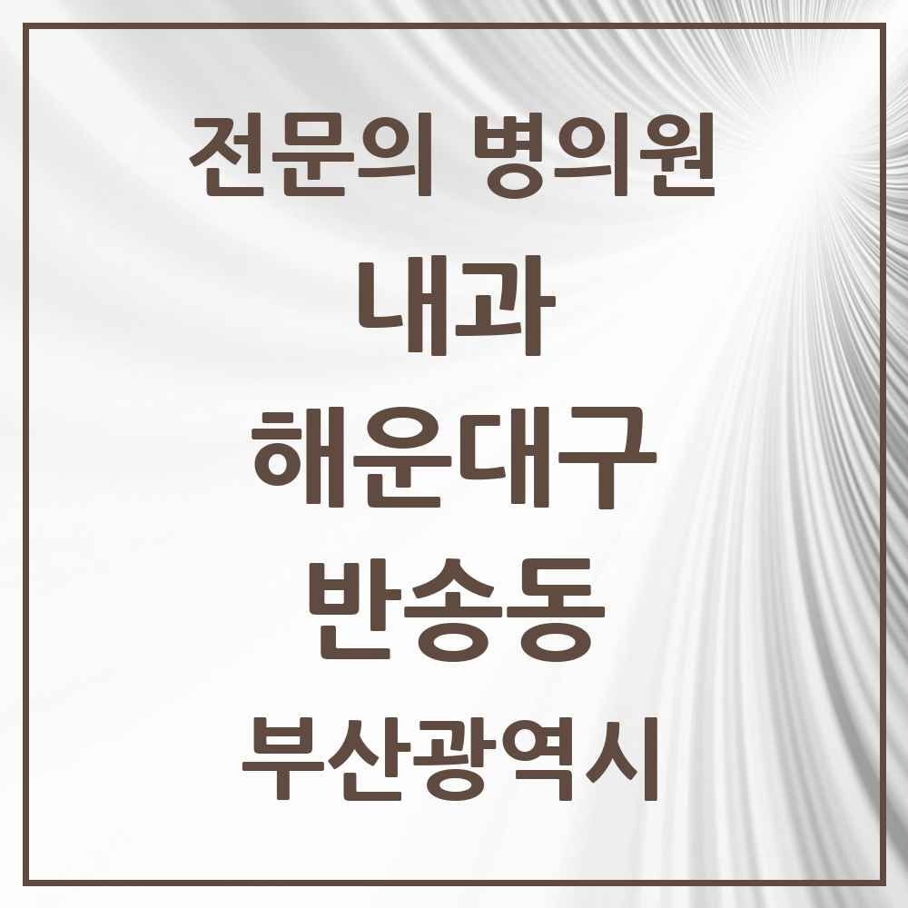 2025 부산광역시 해운대구 반송동 내과 전문의 의원·병원 목록 7곳