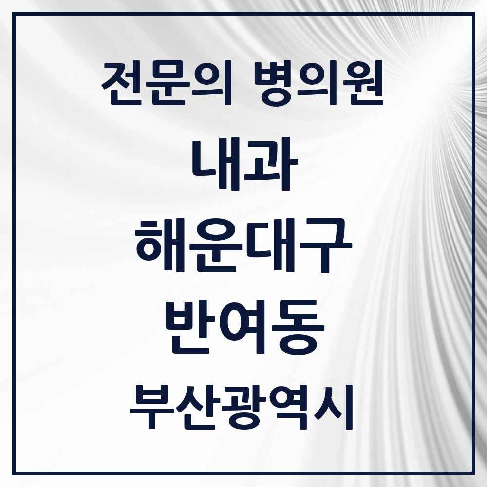 2025 부산광역시 해운대구 반여동 내과 전문의 의원·병원 목록 14곳