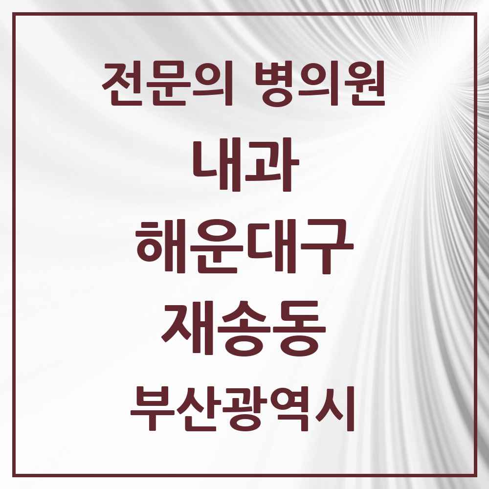 2025 부산광역시 해운대구 재송동 내과 전문의 의원·병원 목록 10곳
