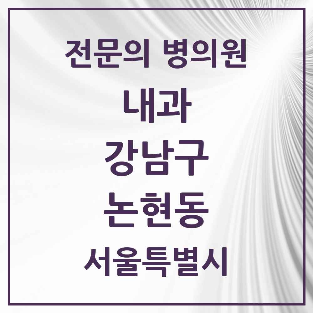 2025 서울특별시 강남구 논현동 내과 전문의 의원·병원 목록 24곳