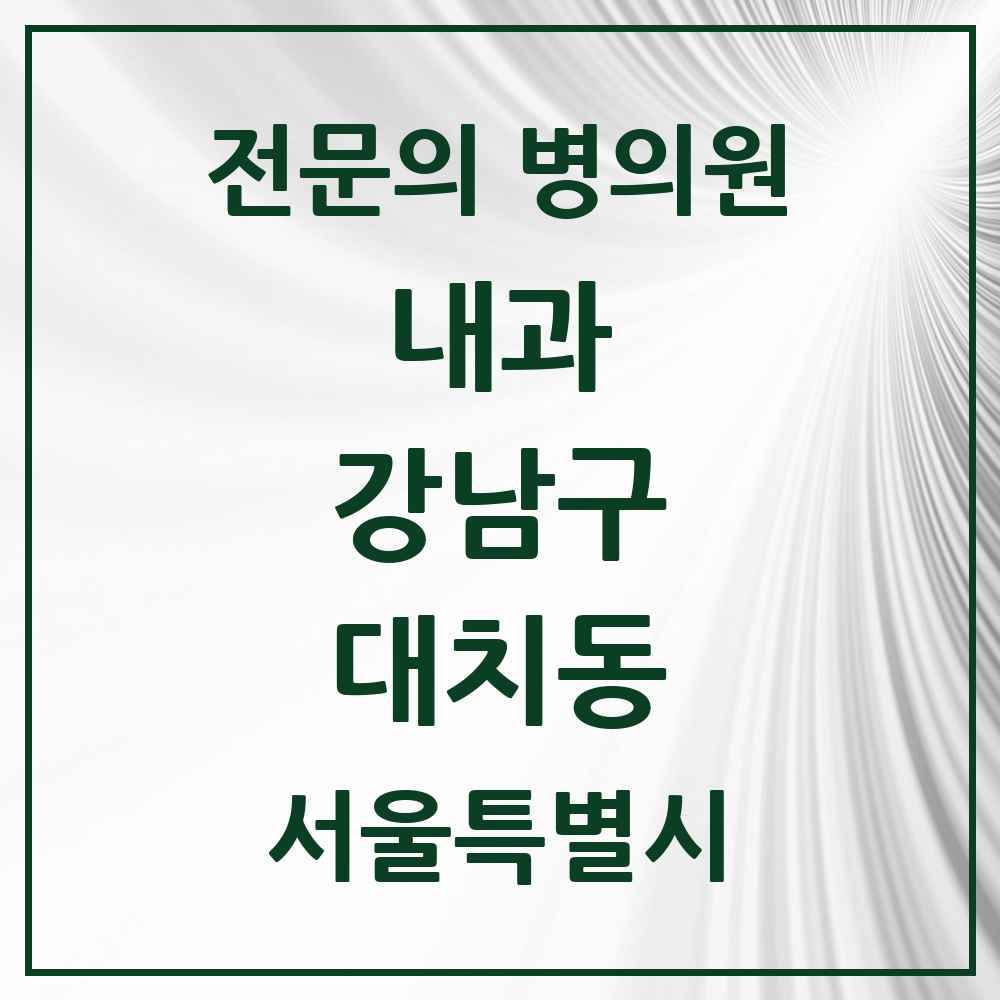2025 서울특별시 강남구 대치동 내과 전문의 의원·병원 목록 26곳