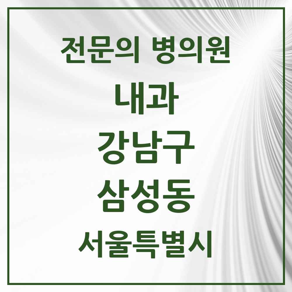 2025 서울특별시 강남구 삼성동 내과 전문의 의원·병원 목록 11곳