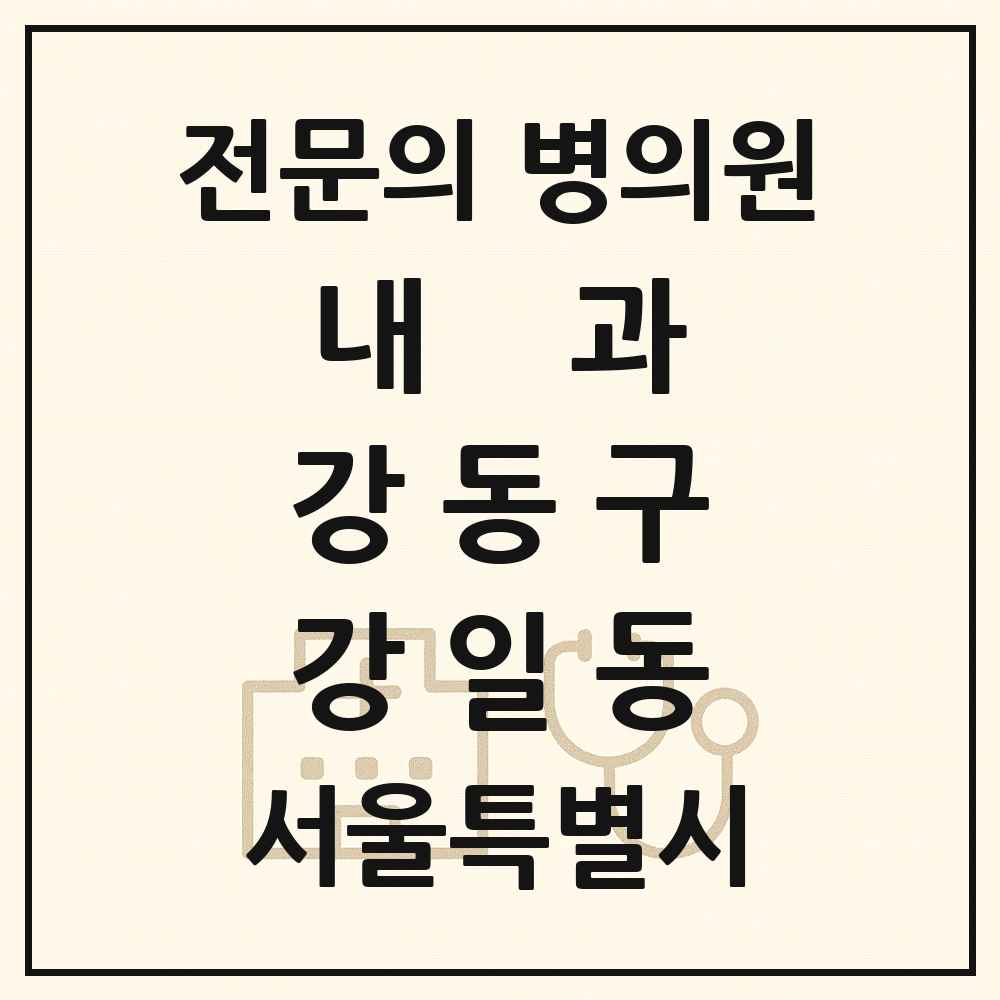2025 서울특별시 강동구 강일동 내과 전문의 의원·병원 목록 4곳
