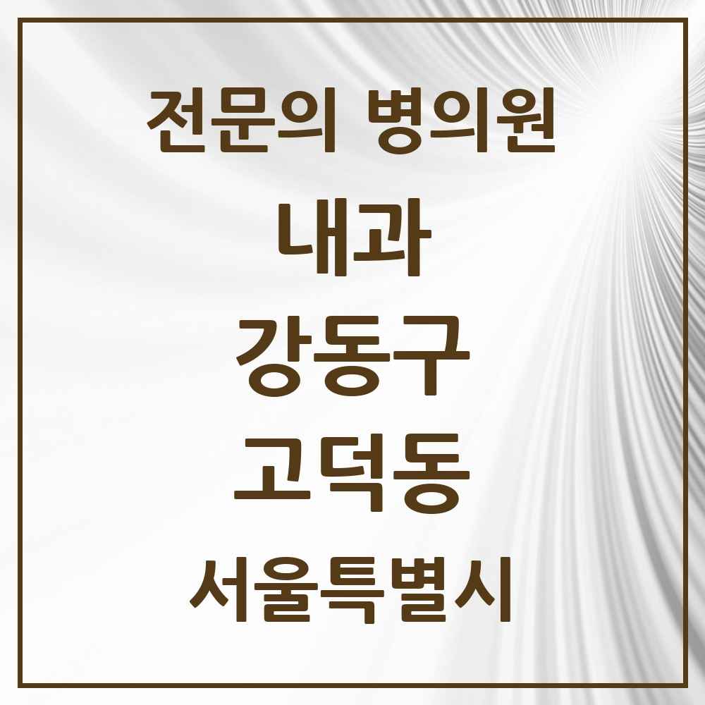 2025 고덕동 내과 전문의 의원·병원 모음 6곳 | 서울특별시 강동구 추천 리스트