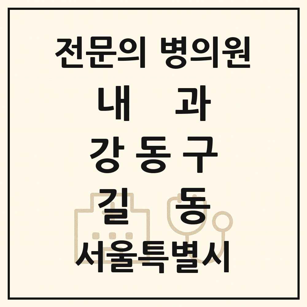 2025 서울특별시 강동구 길동 내과 전문의 의원·병원 목록 21곳