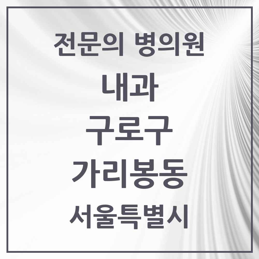 2025 서울특별시 구로구 가리봉동 내과 전문의 의원·병원 목록 2곳