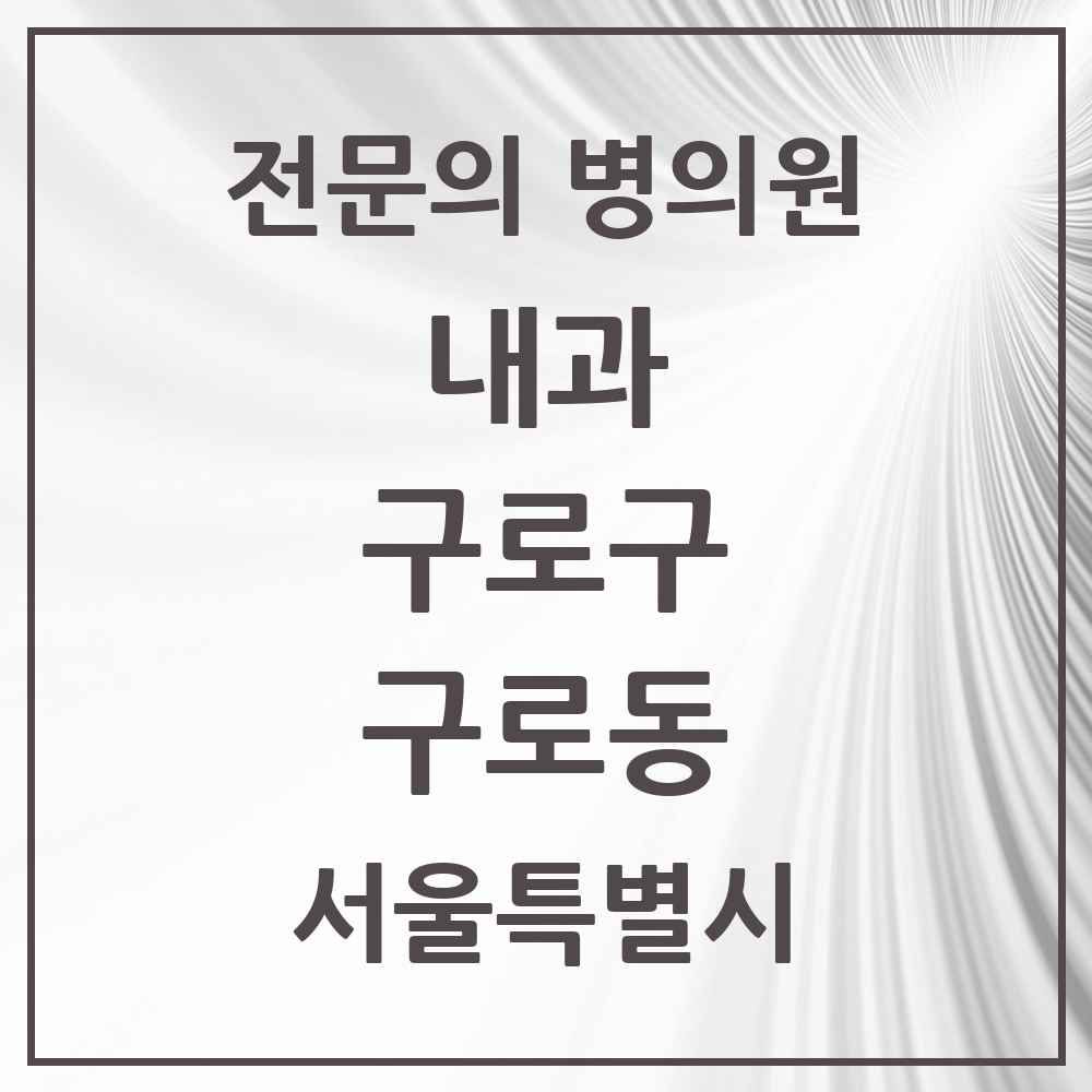 2025 서울특별시 구로구 구로동 내과 전문의 의원·병원 목록 26곳