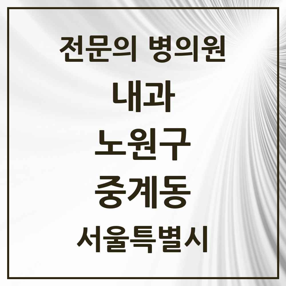 2025 중계동 내과 전문의 의원·병원 모음 12곳 | 서울특별시 노원구 추천 리스트