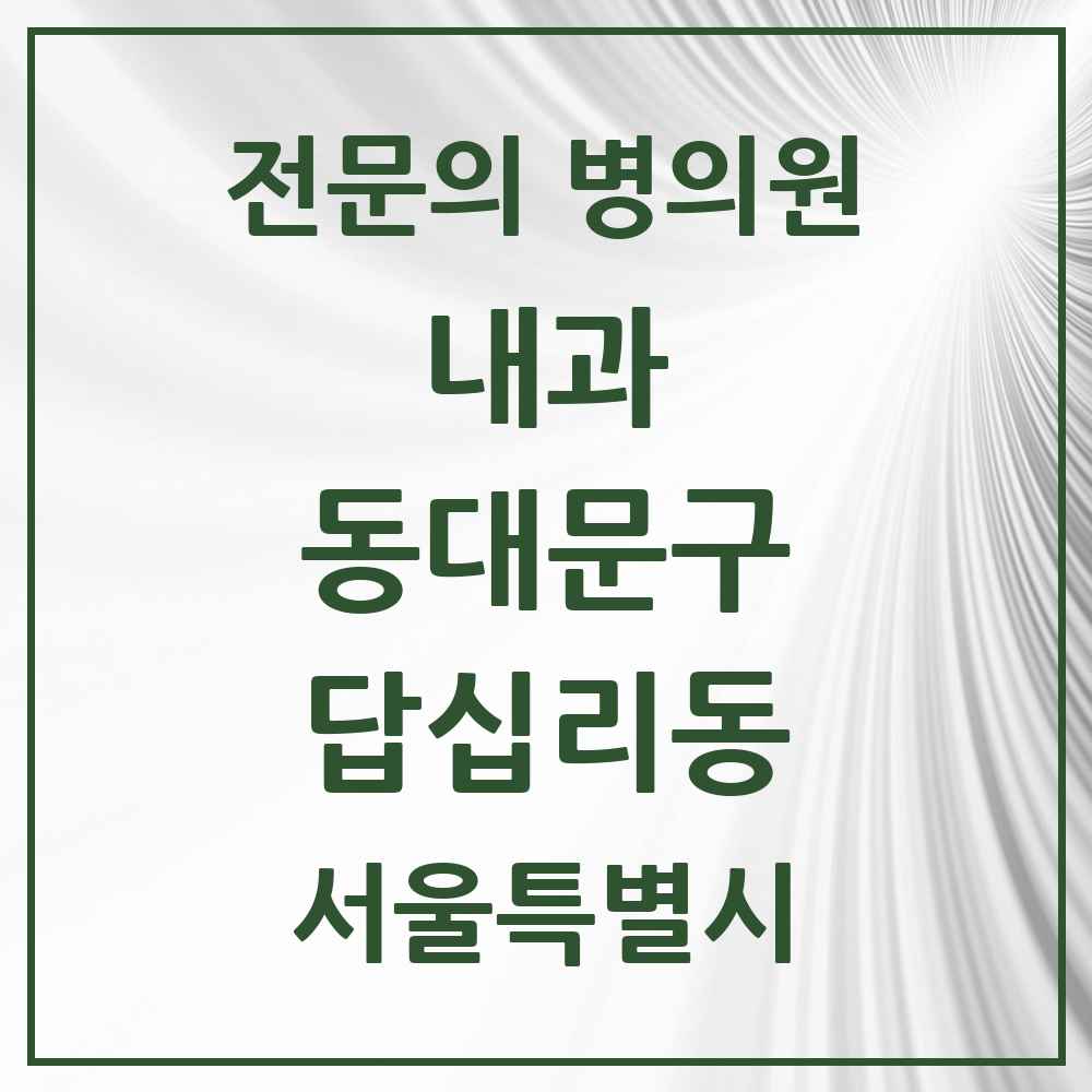 2025 서울특별시 동대문구 답십리동 내과 전문의 의원·병원 목록 12곳