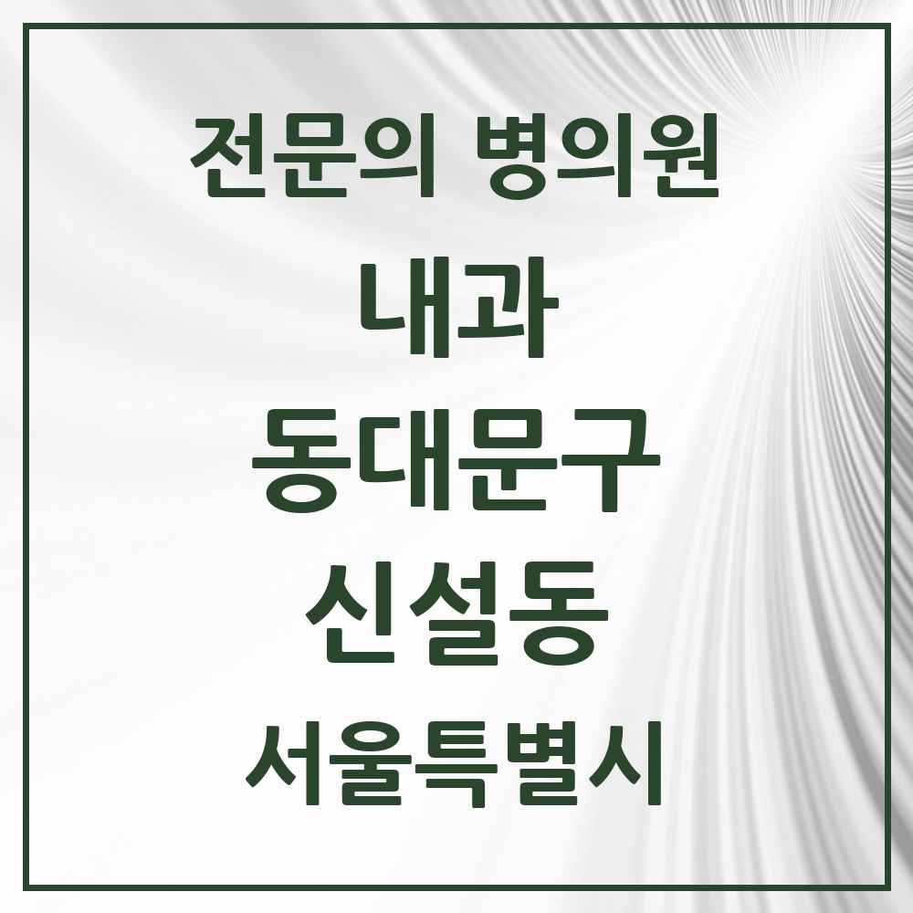 2025 서울특별시 동대문구 신설동 내과 전문의 의원·병원 목록 2곳