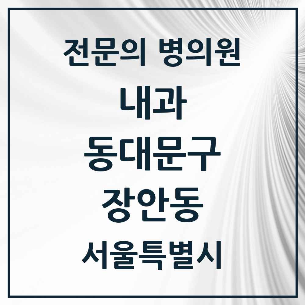 2025 서울특별시 동대문구 장안동 내과 전문의 의원·병원 목록 19곳