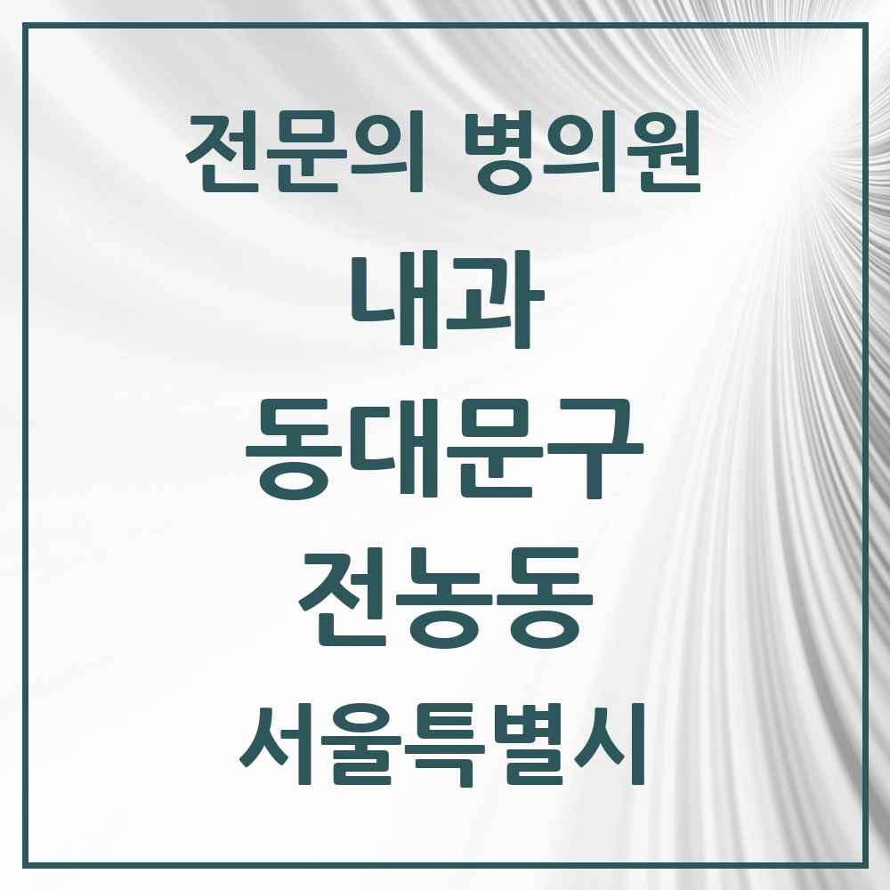 2025 서울특별시 동대문구 전농동 내과 전문의 의원·병원 목록 5곳