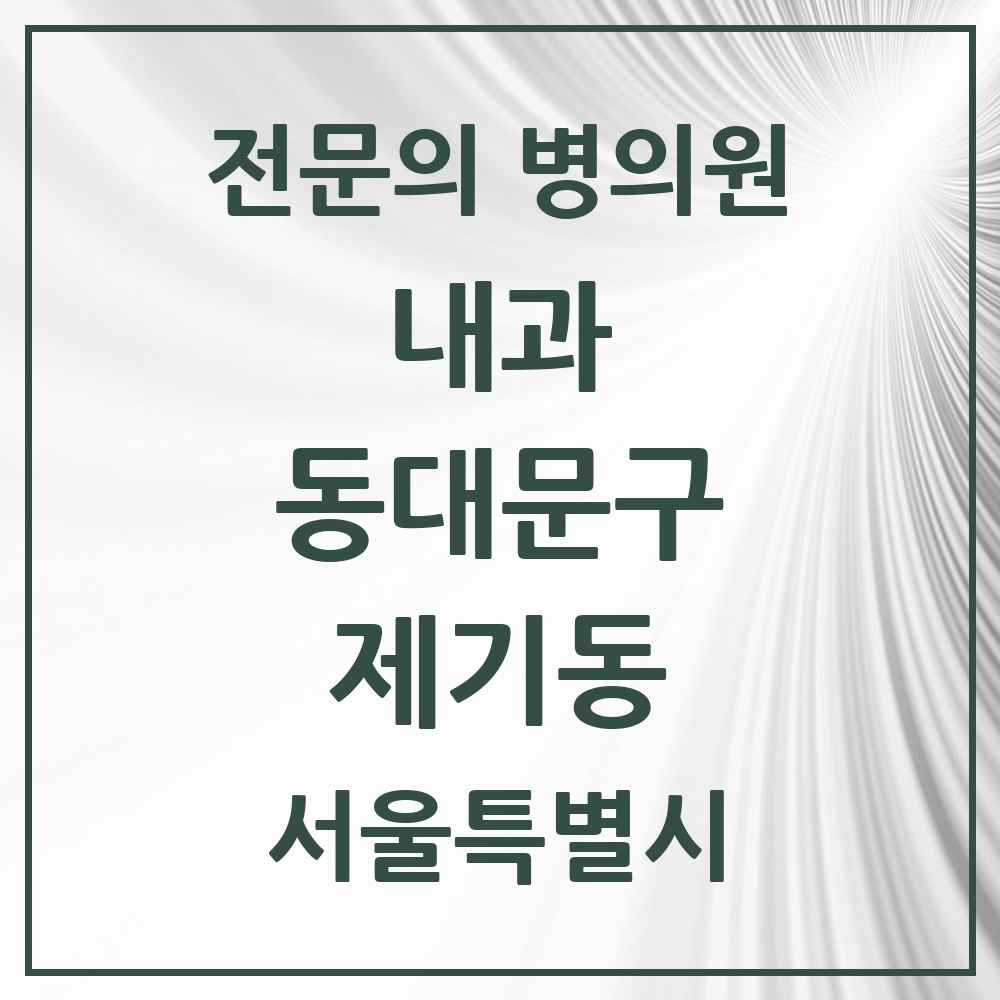 2025 서울특별시 동대문구 제기동 내과 전문의 의원·병원 목록 4곳