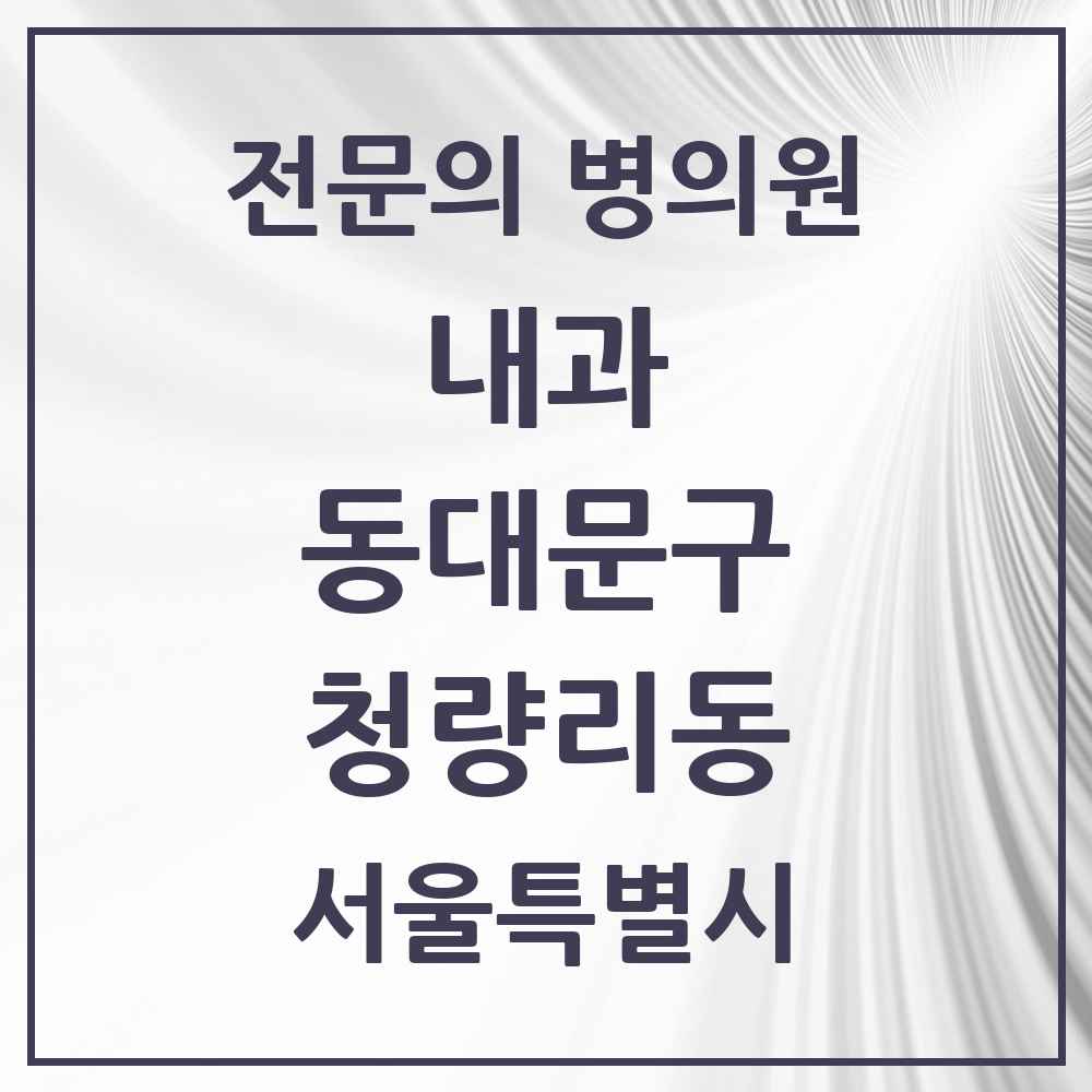 2025 서울특별시 동대문구 청량리동 내과 전문의 의원·병원 목록 9곳