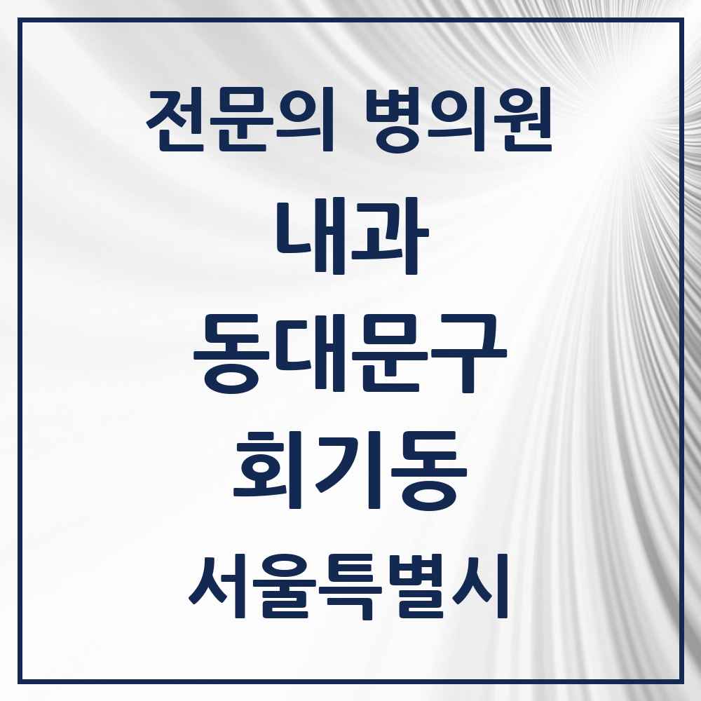 2025 서울특별시 동대문구 회기동 내과 전문의 의원·병원 목록 2곳