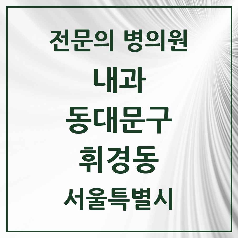 2025 서울특별시 동대문구 휘경동 내과 전문의 의원·병원 목록 3곳