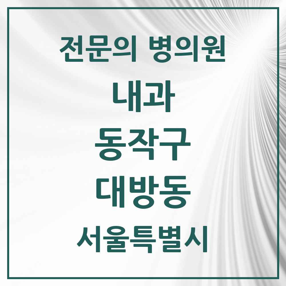 2025 대방동 내과 전문의 의원·병원 모음 6곳 | 서울특별시 동작구 추천 리스트