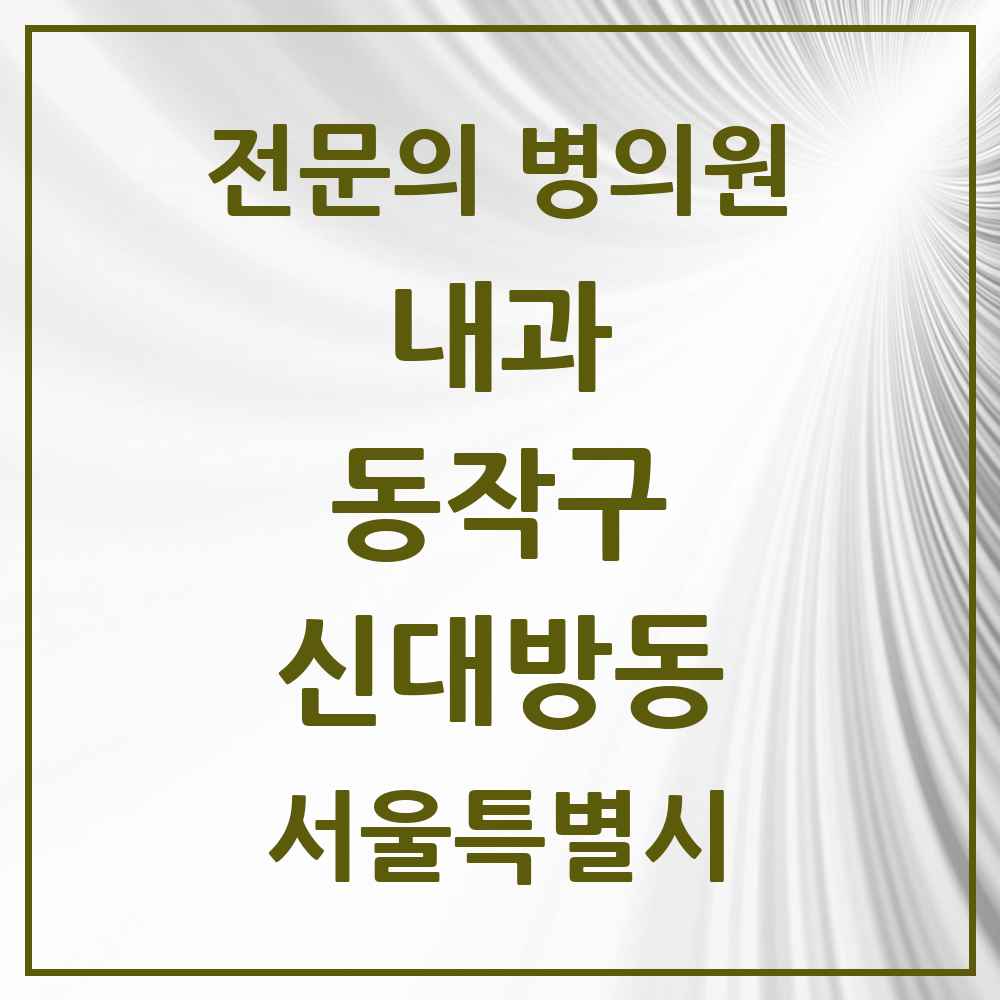2025 서울특별시 동작구 신대방동 내과 전문의 의원·병원 목록 6곳