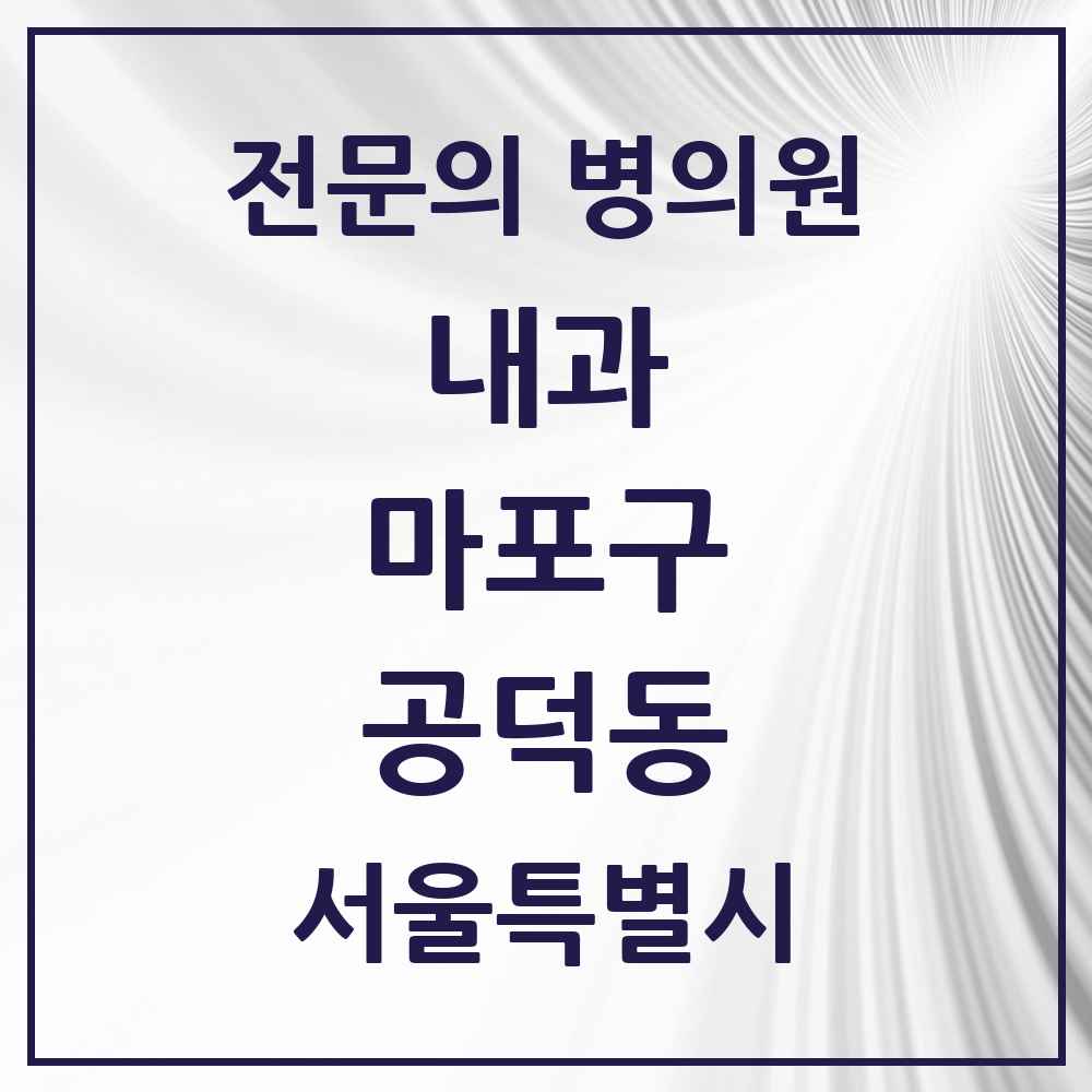 2025 서울특별시 마포구 공덕동 내과 전문의 의원·병원 목록 2곳