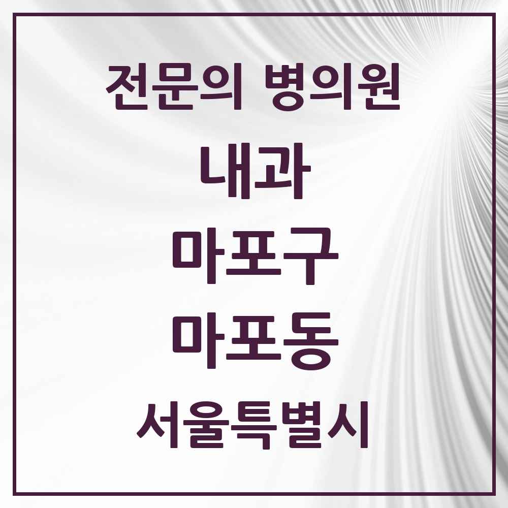2025 서울특별시 마포구 마포동 내과 전문의 의원·병원 목록 1곳