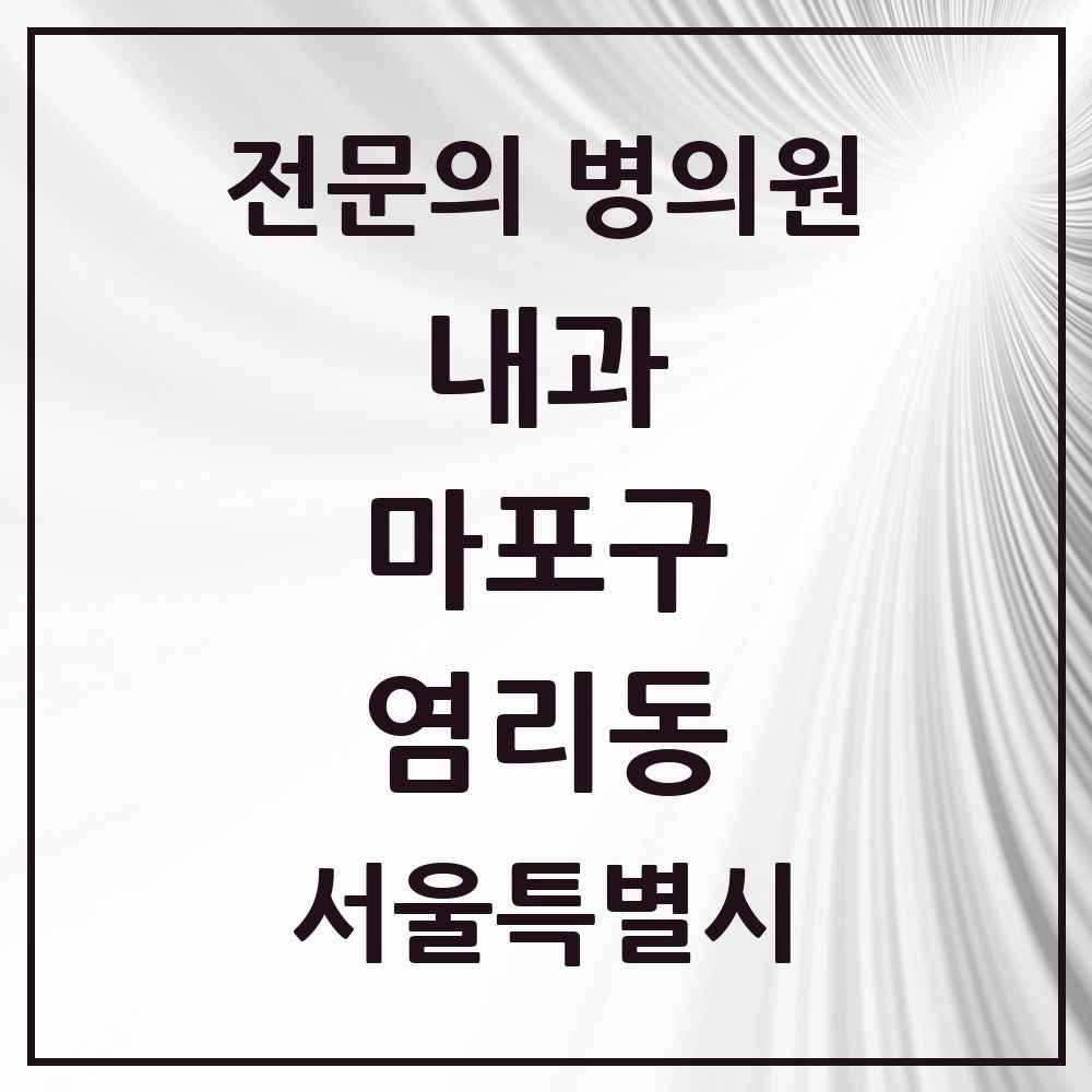 2025 서울특별시 마포구 염리동 내과 전문의 의원·병원 목록 3곳