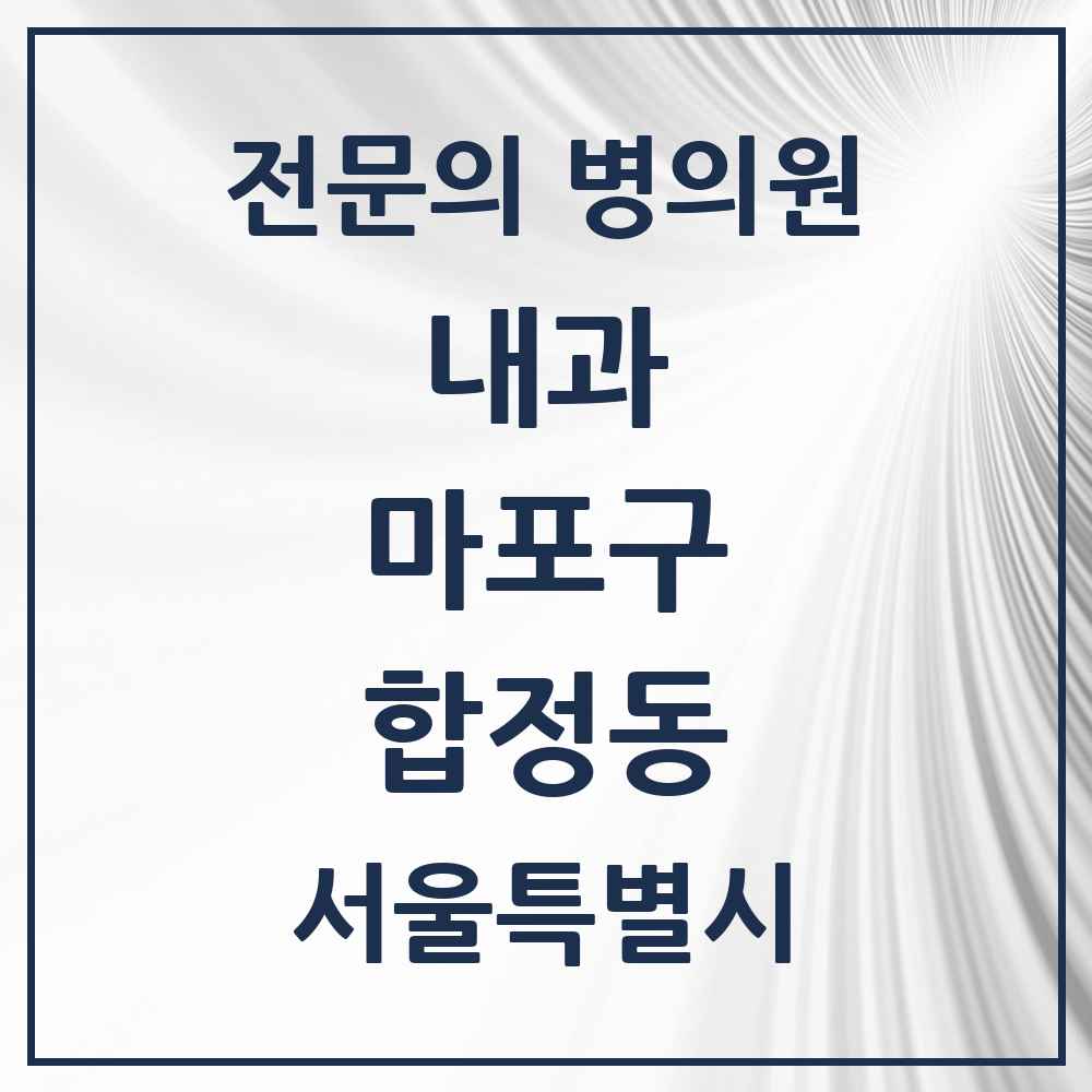 2025 서울특별시 마포구 합정동 내과 전문의 의원·병원 목록 2곳