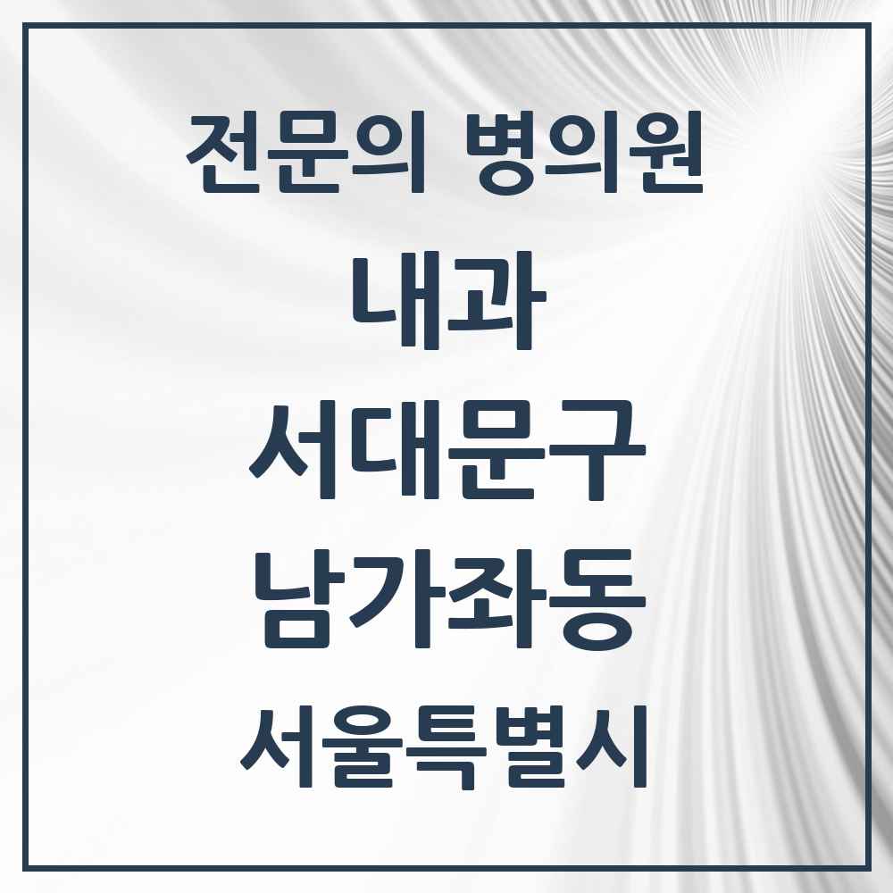 2025 서울특별시 서대문구 남가좌동 내과 전문의 의원·병원 목록 6곳