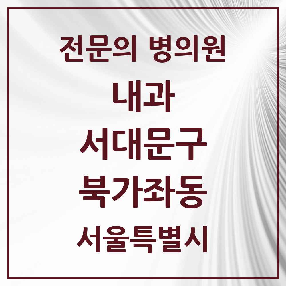 2025 서울특별시 서대문구 북가좌동 내과 전문의 의원·병원 목록 3곳