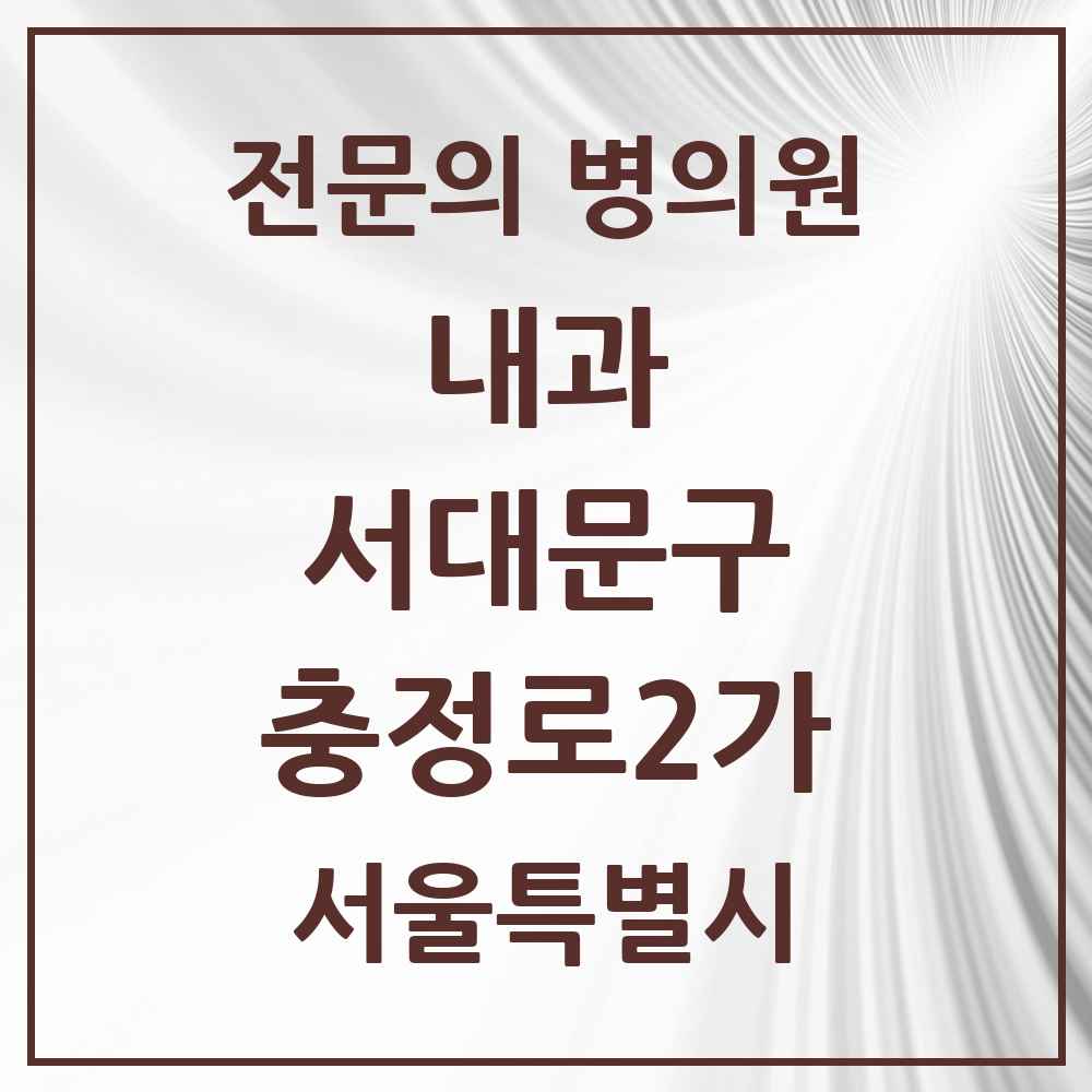 2025 서울특별시 서대문구 충정로2가 내과 전문의 의원·병원 목록 1곳
