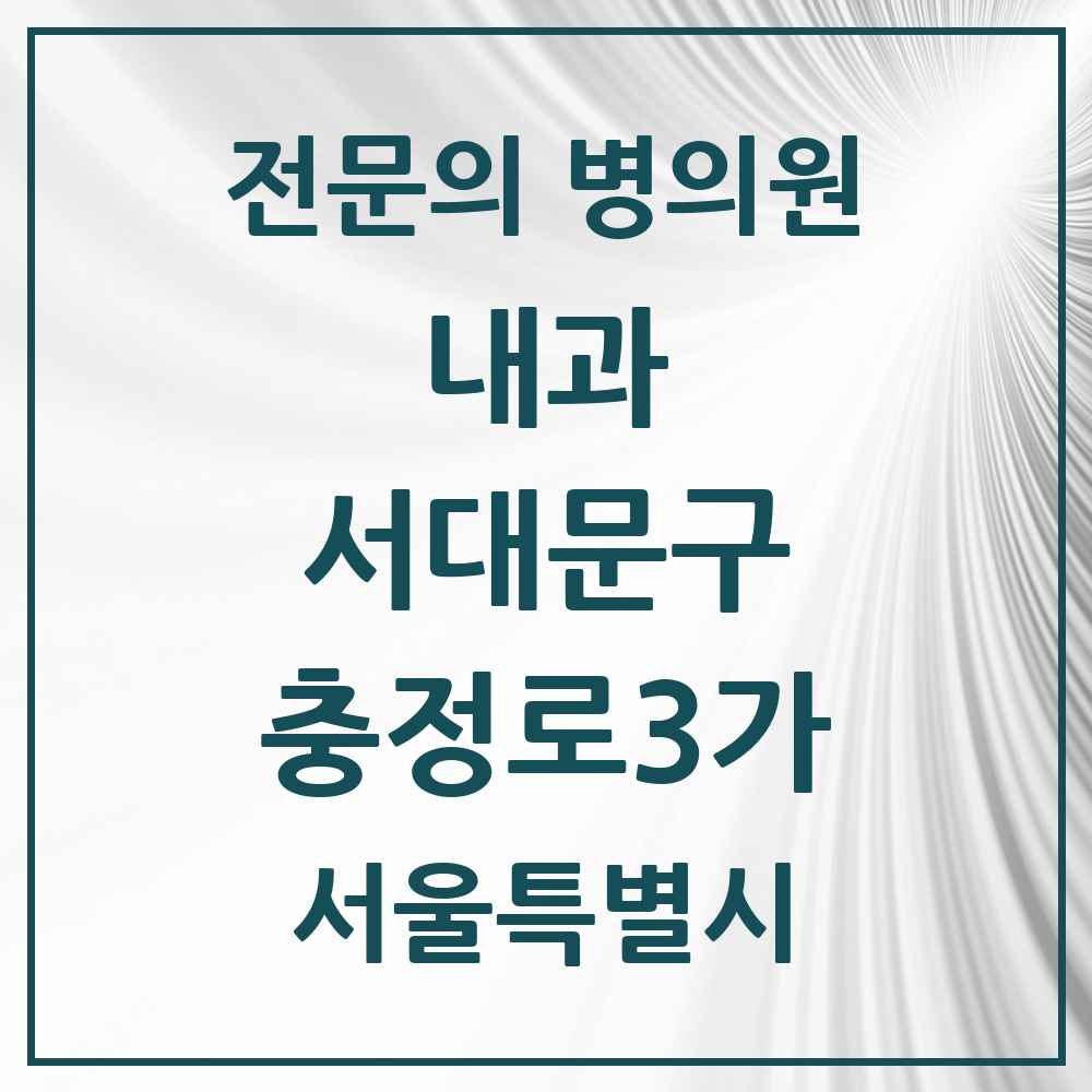 2025 충정로3가 내과 전문의 의원·병원 모음 1곳 | 서울특별시 서대문구 추천 리스트