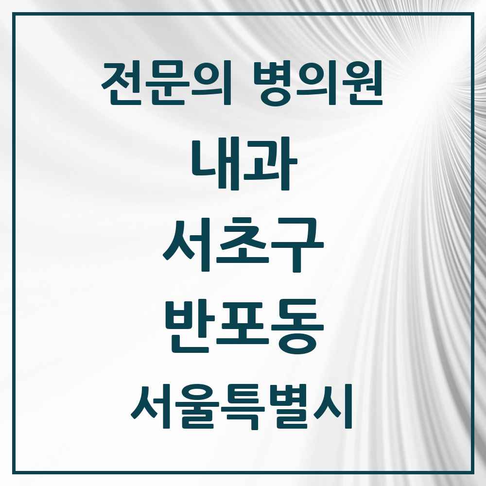 2025 반포동 내과 전문의 의원·병원 모음 12곳 | 서울특별시 서초구 추천 리스트